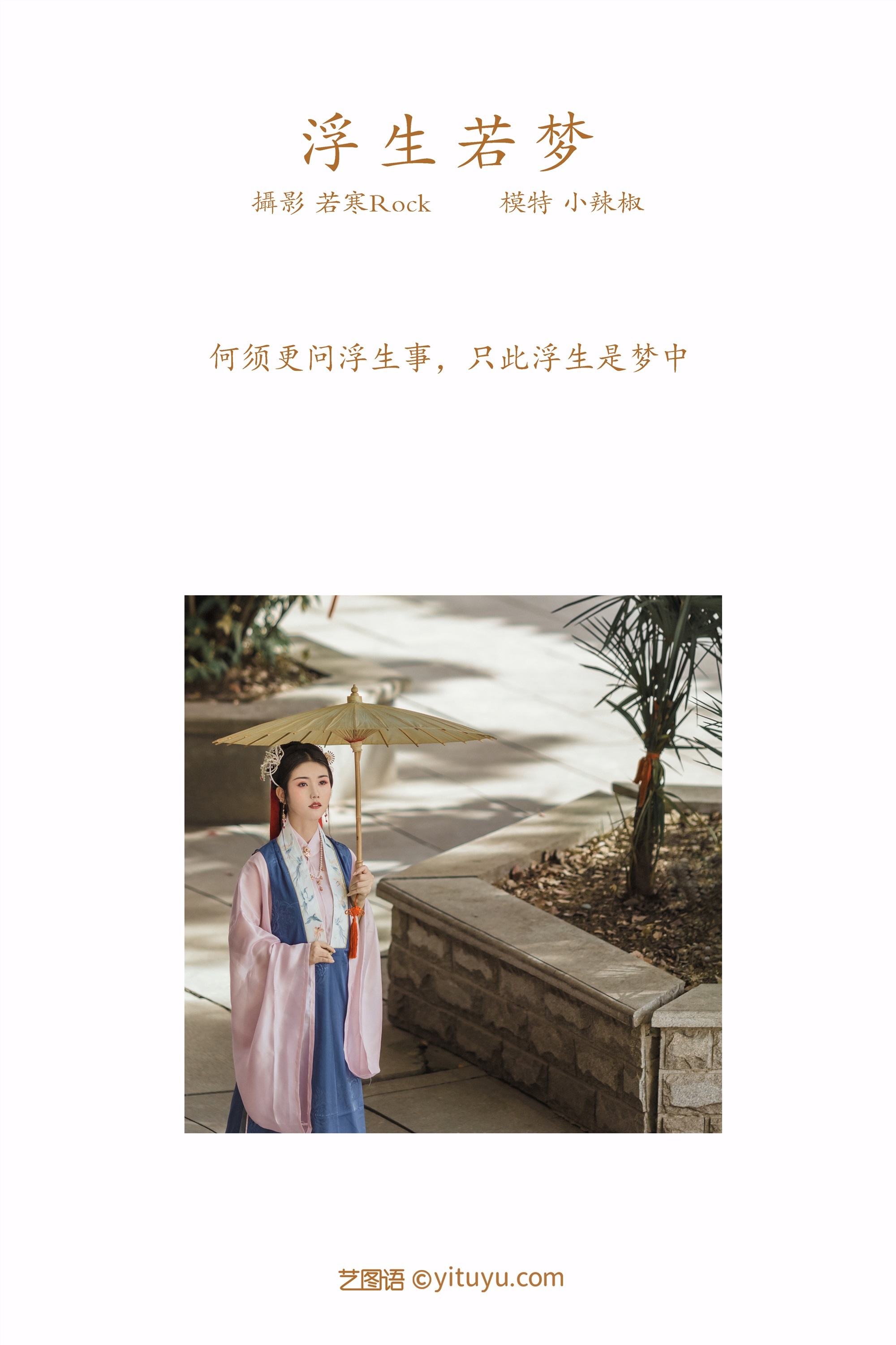 YITUYU艺图语 2021.09.02 浮生若梦 小辣椒